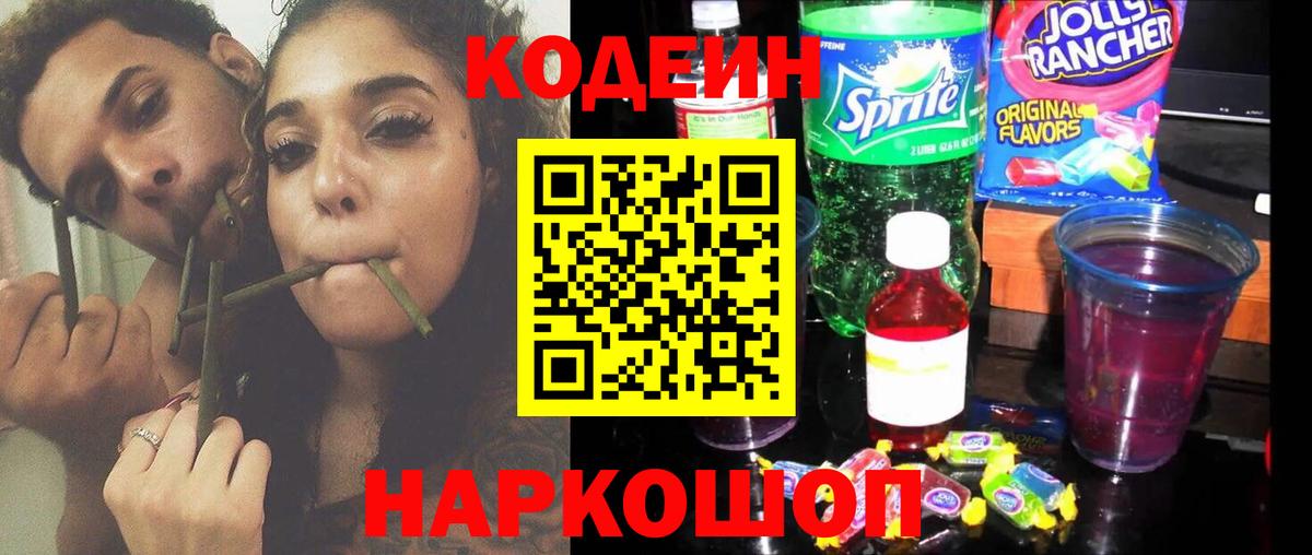 Кодеиновый сироп Lean Purple Drank  Вход с VPN  Волгоград 